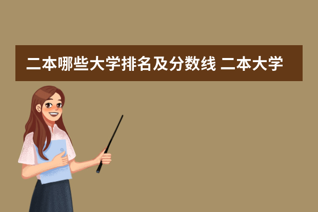 二本哪些大学排名及分数线 二本大学排名及分数线